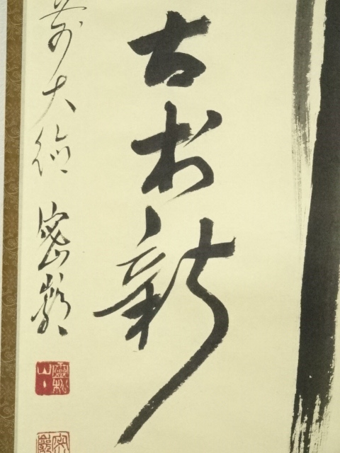 掛軸　前大徳　栗原密厳筆　一行書　「清風沸明月」　共箱　C　6807A 道具 ] - 道具 前大徳 栗原密巌筆 鶏画賛 肉筆紙本掛軸（共箱